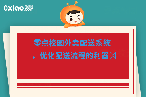 零點(diǎn)校園外賣(mài)配送系統(tǒng) 優(yōu)化配送流程的移動(dòng)互聯(lián)網(wǎng)技術(shù)利器