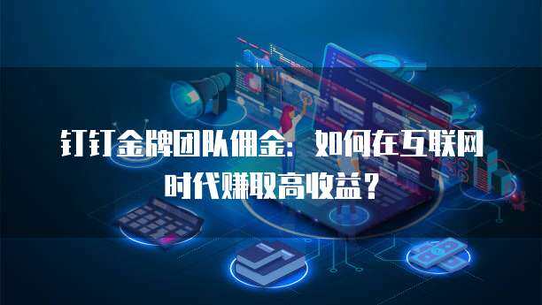金牌團(tuán)隊(duì)傭金 推動(dòng)移動(dòng)互聯(lián)網(wǎng)產(chǎn)品技術(shù)開(kāi)發(fā)的利器